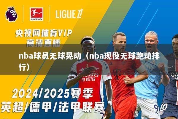 nba球员无球晃动（nba现役无球跑动排行）