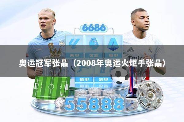 奥运冠军张晶（2008年奥运火炬手张晶）