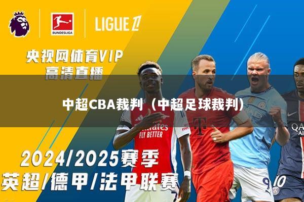 中超CBA裁判（中超足球裁判）