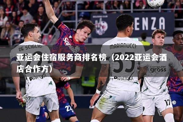 亚运会住宿服务商排名榜（2022亚运会酒店合作方）