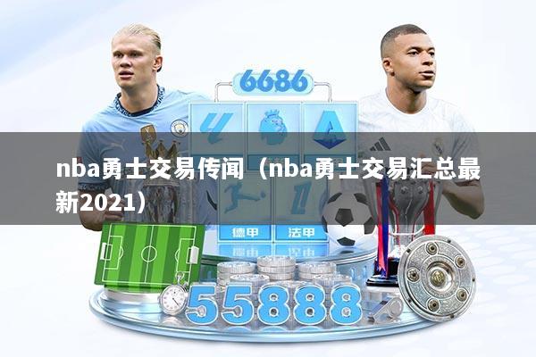 nba勇士交易传闻(nba勇士交易汇总最新2021)
