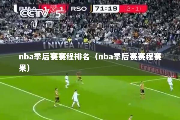 nba季后赛赛程排名(nba季后赛赛程赛果)