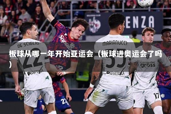 板球从哪一年开始亚运会（板球进奥运会了吗）