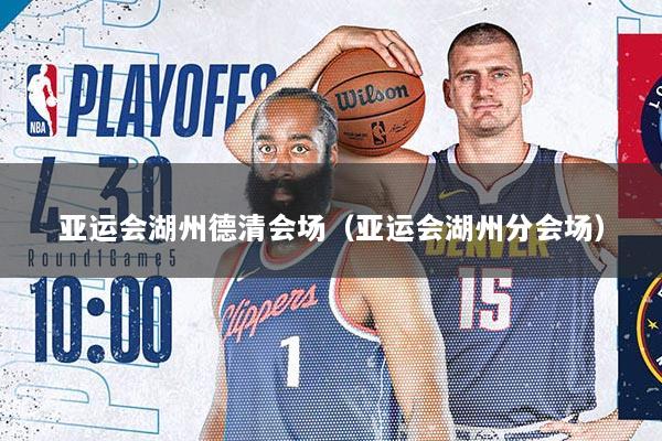 亚运会湖州德清会场（亚运会湖州分会场）