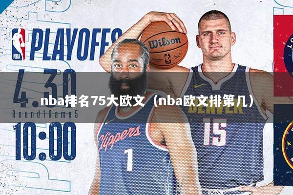 nba排名75大欧文（nba欧文排第几）