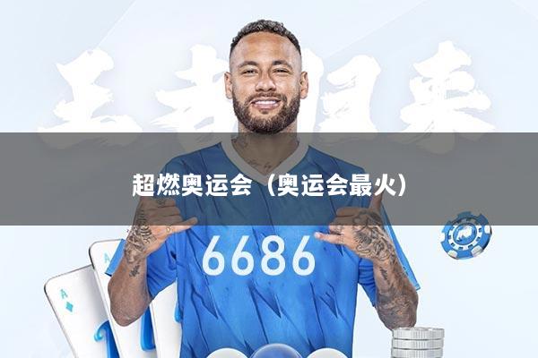 超燃奥运会（奥运会最火）