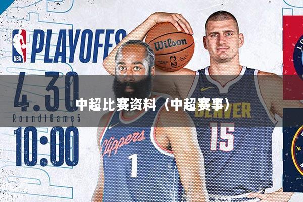 中超比赛资料（中超赛事）