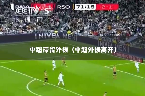 中超滞留外援（中超外援离开）