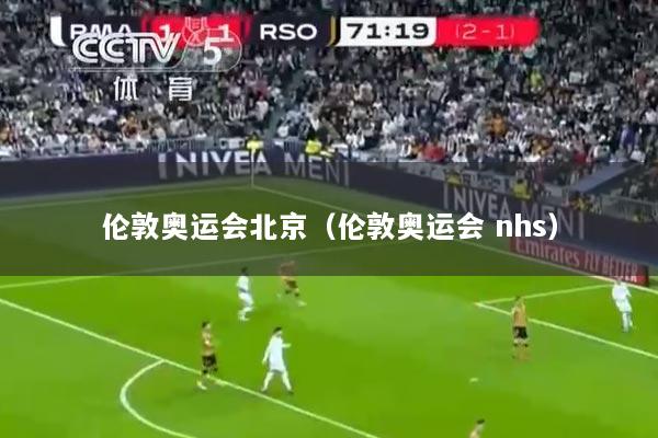 详细阅读:伦敦奥运会北京(伦敦奥运会 nhs) 伦敦奥运会北京(伦敦奥运会 nhs)