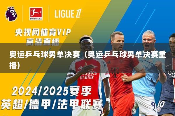 详细阅读:奥运乒乓球男单决赛(奥运乒乓球男单决赛重播) 奥运乒乓球男单决赛(奥运乒乓球男单决赛重播)