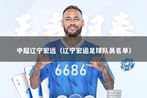 中超辽宁宏远（辽宁宏运足球队员名单）